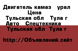 Двигатель камаз - урал 740.10  › Цена ­ 175 000 - Тульская обл., Тула г. Авто » Спецтехника   . Тульская обл.,Тула г.